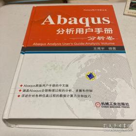 Abaqus分析用户手册 分析卷