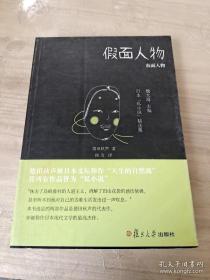 假面人物：日本“私小说”作品选