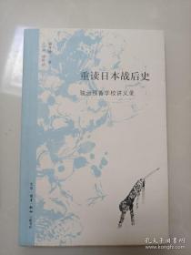 重读日本战后史：骏台预备学校讲义录