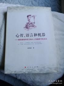 心智、语言和机器：维特根斯坦哲学和人工智能科学的对话