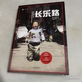 译文纪实系列·长乐路