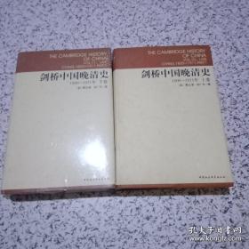 剑桥中国晚清史（上下卷）：1800-1911年