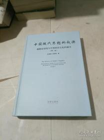 中国现代思想的起源：超稳定结构与中国政治文化的演变