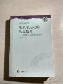 现象学运动的历史使命：从胡塞尔、海德格尔到萨特