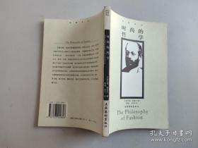 时尚的哲学