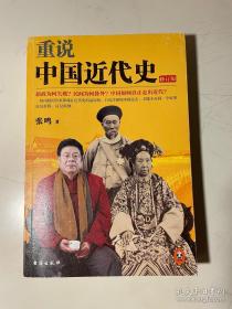 重说中国近代史：修订版