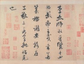 北宋 米芾 李太师帖。纸本大小30*39.06厘米。宣纸原色仿真微喷