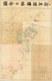古地图1902-1911 浙江沿海要口全图 光绪二十八年至民国元年。纸本大小119.36*184.08厘米。宣纸艺术微喷复制。
