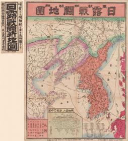 古地图1904  日俄战争地图 中 日 韩 俄罗斯海参崴。纸本大小57.67*63.5厘米。宣纸艺术微喷复制