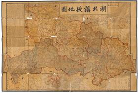 古地图1913 湖北讲授地图亚新地学社。纸本大小98*145厘米。宣纸艺术微喷复制。