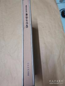 唐荣书法集  精装本8开布面封 作者毛笔签赠昑印本保真（2012年1版1印 仅印2000册 ）