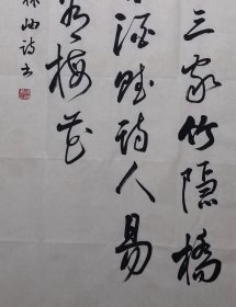 林岫书法作品真迹，现任国务院参事室中华诗词研究院顾问，中央文史研究馆书画院院委研究员，中国国家画院院委研究员，中国书法家协会副主席、顾问，中国楹联学会顾问，中国兰亭书会顾问，北京书法家协会主席，条幅《自作诗》