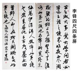 李铎（中国书法家协会原副主席）中国著名书法家，四尺四条屏
