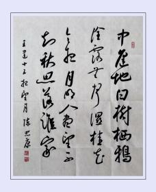 陈忠康书法作品，2008年中央美术学院毕业获博士学位，现为中国书法家协会会员、中国书协行书委员会委员。《王建诗，十五夜望月》