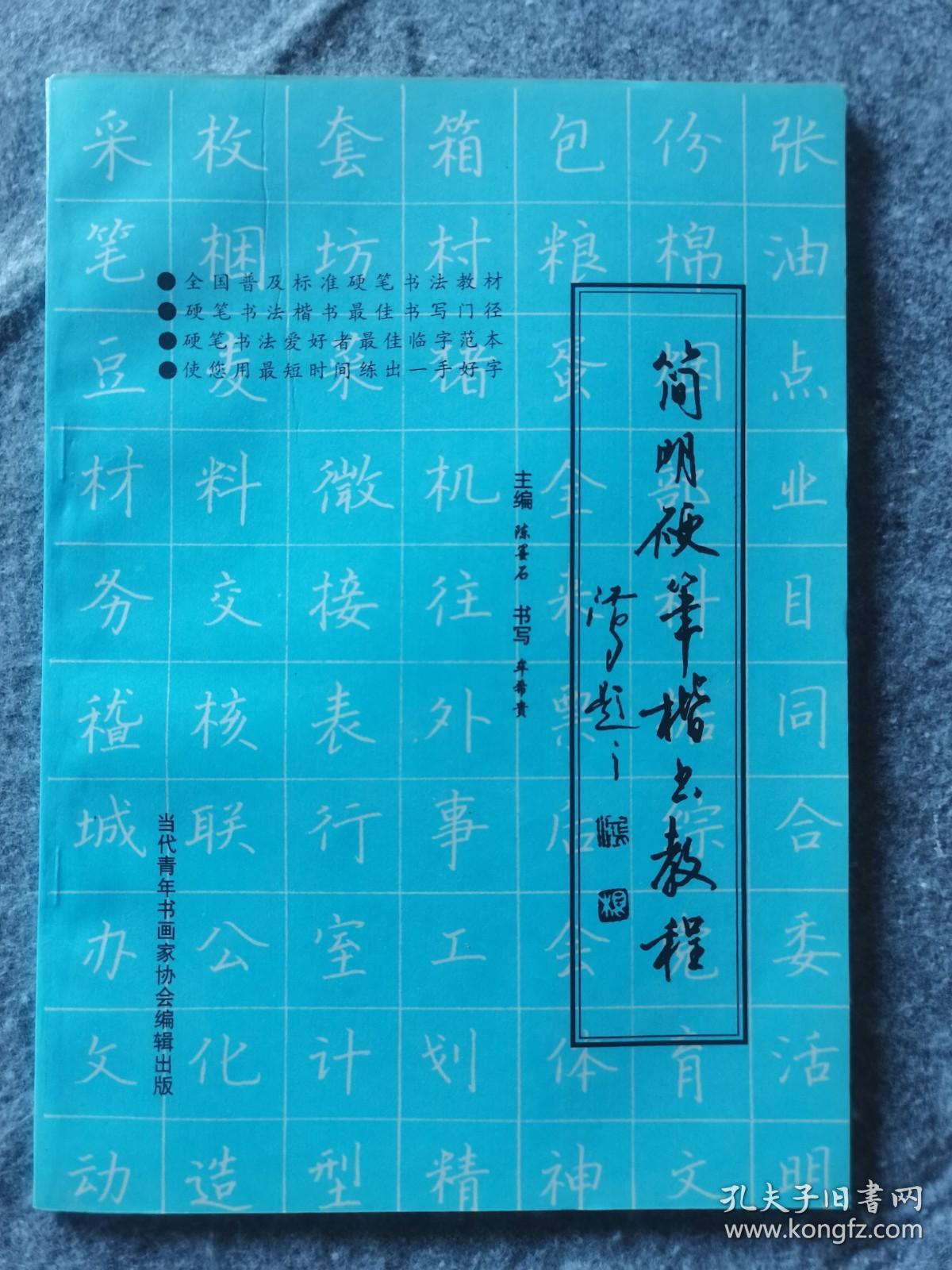 硬笔书法培训教材 硬笔书法楷书字帖， 硬笔书法行书字体 硬笔书法楷书教程 硬笔书法行书教程 批发 零售