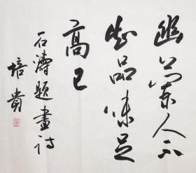 叶培贵书法作品真迹，文学（书法）博士。现任首都师范大学教授、博士生导师、书法院学术委员会主席，九三学社中央委员兼中央书画院常务副院长，海淀区政协副主席。中国书协副主席、北京市文联副主席、北京书协主席。曾任中国书法文化研究院院长。《石涛题画诗一首》有保真鉴定证书。