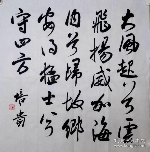 叶培贵书法作品，中国书法家协会副主席，《刘邦诗一首》，沈尹默，启功，赵朴初，林散之，郭沫若，沈鹏，陈之佛,欧阳中石，王学仲，李铎，于右任，费新我，权希军，佟韦，沈延毅，谢德平，孙晓云，言恭达，曹宝麟，陈洪武，陈振濂，林岫，刘洪彪，叶培贵，毛国典，周志高，龙开胜，陈忠康，丛文俊，范扬，傅亚成，高军法，李琦，李有来，林涛，刘颜涛，刘俊京，马亚，苗培红，王学岭，倪进祥，周德聪，田绍登，童孝镛