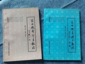 硬笔书法楷书字帖 硬笔书法行书字帖  硬笔书法楷书教程  硬笔书法行书教程 培训教材 批发 零售