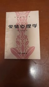 爱情心理学