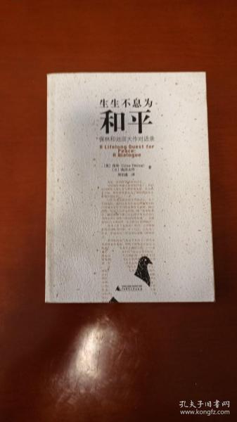 生生不息为和平：保林和池田大作对话录