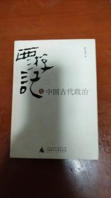 西游记与中国古代政治