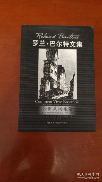 如何共同生活：法兰西学院课程和研究班讲义（1976-1977）