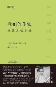 我们的作家：拉美文坛十圣（预言《百年孤独》、确立“文学爆炸”正典的评论家，十位青史留名的文豪评论传记）