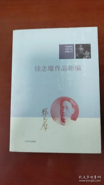 徐志摩作品新编