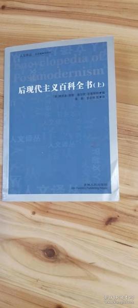 后现代主义百科全书（全2册）