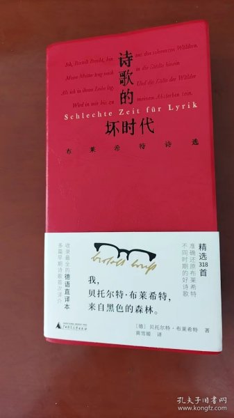 文学纪念碑 诗歌的坏时代 布莱希特诗选 明澈清醒的诗句 剥离漂亮画面和香喷喷词语 唤醒当代人道德勇气