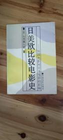 日美欧比较电影史：外国电影对日本电影的影响