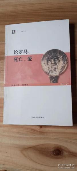 论罗马、死亡、爱