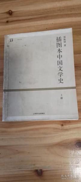插图本中国文学史（上下册）