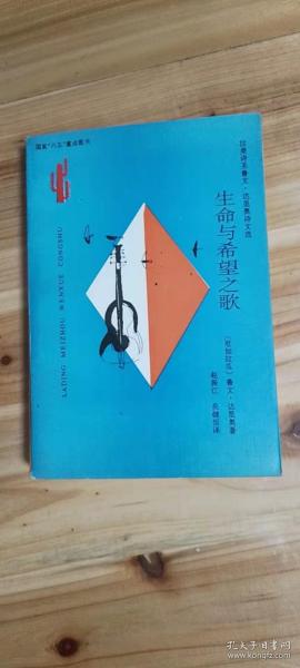 生命与希望之歌：拉美诗圣鲁文·达里奥诗文选/拉丁美洲文学丛书