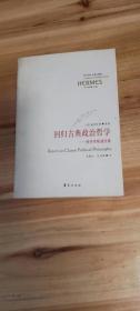 回归古典政治哲学：施特劳斯通信集