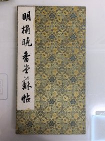 旧拓碑帖：明拓大晚香堂苏帖（万历四十四年原版、保真）