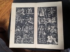 旧拓碑帖：汉西狭颂摩崖~道光拓”因“字本（即”西峡颂“、原石拓本、与”朱翼庵本“同、余井塘旧藏并钤印）