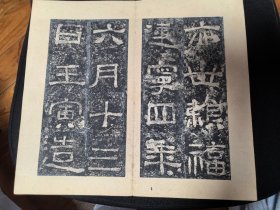 旧拓碑帖：汉西狭颂摩崖~道光拓”因“字本（即”西峡颂“、原石拓本、与”朱翼庵本“同、余井塘旧藏并钤印）