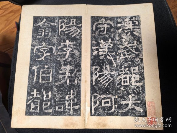 旧拓碑帖：汉西狭颂摩崖~道光拓”因“字本（即”西峡颂“、原石拓本、与”朱翼庵本“同、余井塘旧藏并钤印）