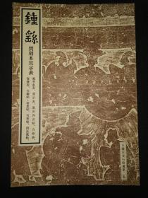 钟繇~贾刻本宣示表、荐季直表等九种