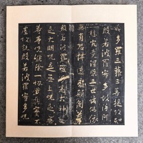 旧拓碑帖：明拓集王圣教序~“故”字未损本（白棉纸浓墨拓、保真）