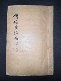 旧拓碑帖：董其昌：传经堂法帖（存三卷）