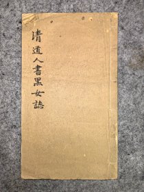 民国字帖：李瑞清~清道人书黑女志（道人黑女志临本、张黑女墓志）