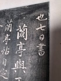 旧拓碑帖：赵孟頫~兰亭十三跋（乾隆间拓本）