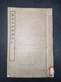 屠赤水批评荆钗记~古本戏曲丛刊初集（品相保存很好、白纸）