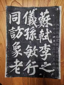 旧拓碑帖：苏轼题名~苏轼、李之仪、孙敏行同访象老（原石已佚、旧拓罕见）