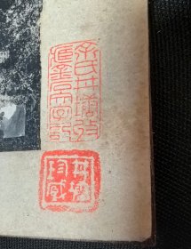 旧拓碑帖：汉西狭颂摩崖~道光拓”因“字本（即”西峡颂“、原石拓本、与”朱翼庵本“同、余井塘旧藏并钤印）