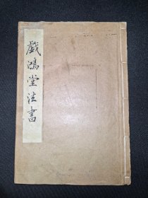 旧拓碑帖：晋唐宋元小楷十四种（东方画赞、十三行等）