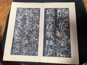 旧拓碑帖：汉西狭颂摩崖~道光拓”因“字本（即”西峡颂“、原石拓本、与”朱翼庵本“同、余井塘旧藏并钤印）