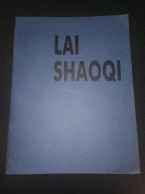 赖少其 LAI SHAOQI 1988年美国展览图录画册